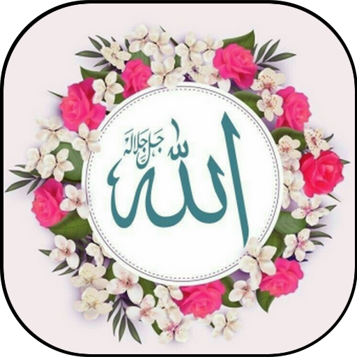 صور أدعية و خلفيات إسلامية logo