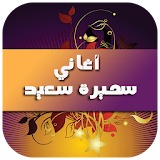 أغاني سميرة سعيد 2016 icon