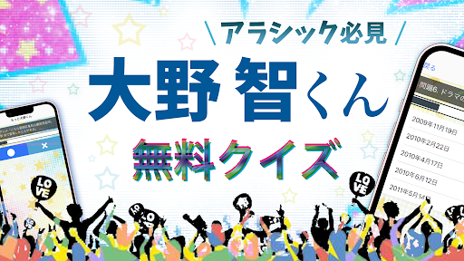 Android application 大野智クイズfor嵐 screenshort
