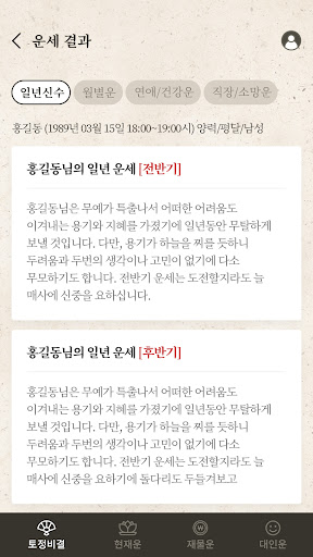 2024 대박운세-토정비결,현재운,재물운,대인운,월별운 Screen 3