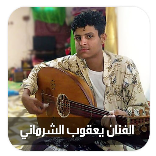 اغاني الفنان يعقوب الشرماني Download on Windows
