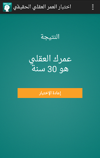 اختبار العمر العقلي الحقيقي Screen 3