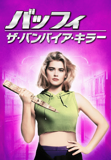 Amazon.co.jp: バッフィ・ザ・バンパイア・キラー(字幕版 [VHS