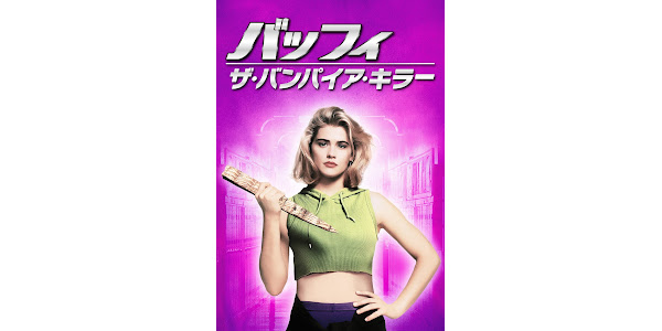 バッフィ／ザ・バンパイア・キラー （字幕版） - Movies on