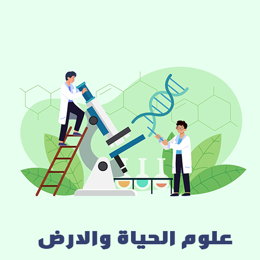 دروس علوم الحياة والارض 2 باك logo