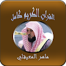 القرآن الكريم كامل بصوت ماهر المعيقلي حفص عن عاصم app apk icon