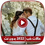 Cover Image of Unduh حالات حب | 2022 بدون نت 8.0 APK