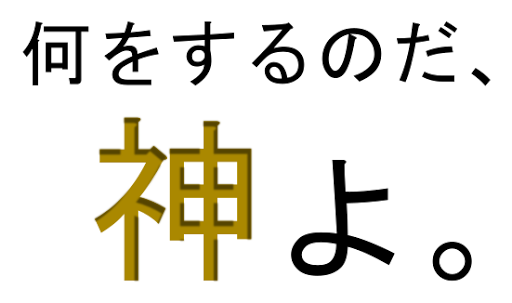 君は神だ