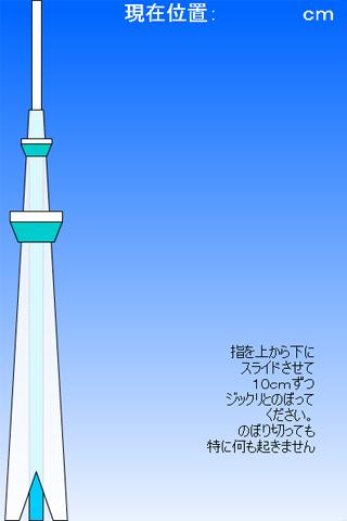 スカイツリーに登ろう