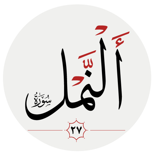 سوره نمل logo