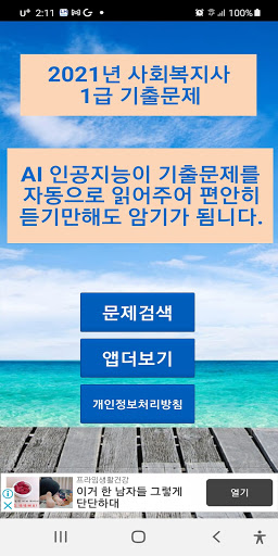 Android application 2021년 사회복지사1급 음성기출문제 screenshort
