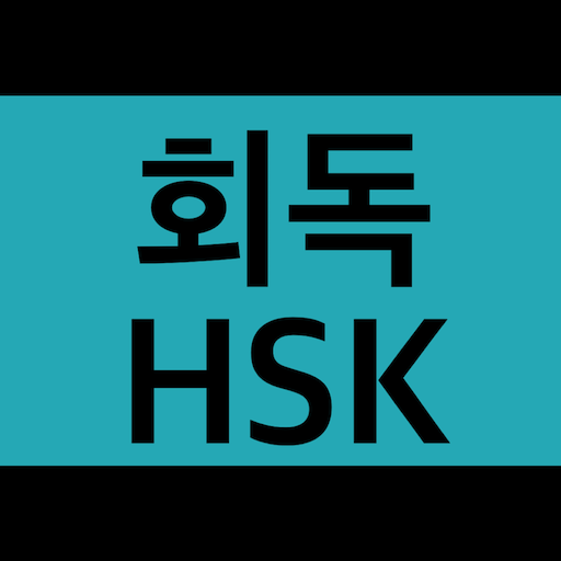 회독HSK(AD) logo