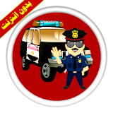 شرطة الاطفال المصرية المرعبة icon