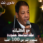 Cover Image of Unduh بالكلمات جميع اغاني عبدالباسط حموده بدون نت 2020 35.1.1 APK