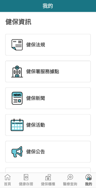 Android application 全民健保行動快易通 | 健康存摺 screenshort