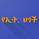 የተጠቃለሉ የኢትዮጵያ ህጎች ቅጽ 1-2 Download on Windows