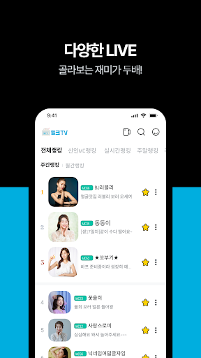 밀크티비 - 팝콘티비 연동 인터넷방송(PopkonTV) Screenshot 3 - AppWisp.com