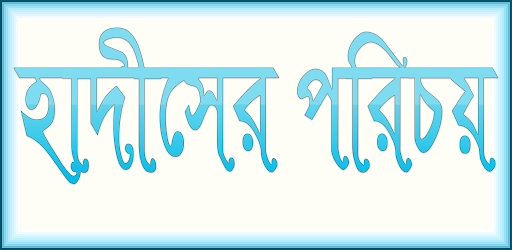 Android application হাদীসের পরিচয় screenshort