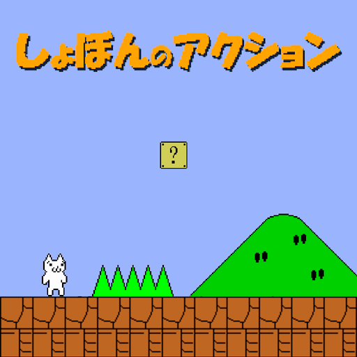 Cat Mario - Syobon Action::Appstore for Android