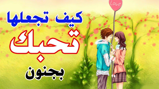 كيف تجعل الفتاة تحبك اجدد الطرق 2019 بدون انترنت