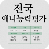 전국애니능력평가(애니퀴즈) icon