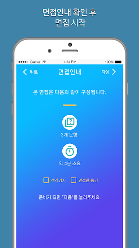 건양대학교 셀프뷰AI - 모의면접, 면접과제