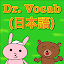 Dr. Vocab (日本語)