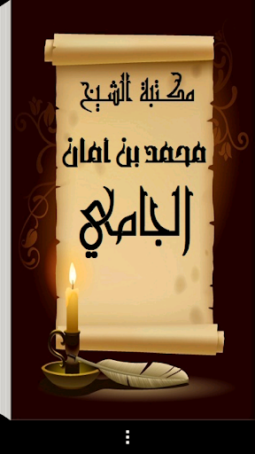 Android application مكتبة الشيخ محمد أمان الجامي screenshort