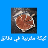 كيكة مغربية في دقائق icon