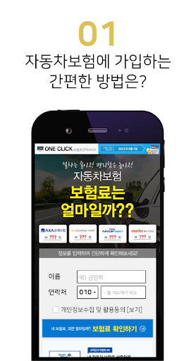 자동차보험 비교앱 - 자동차보험료 저렴한곳 인터넷 비교 Screen 2