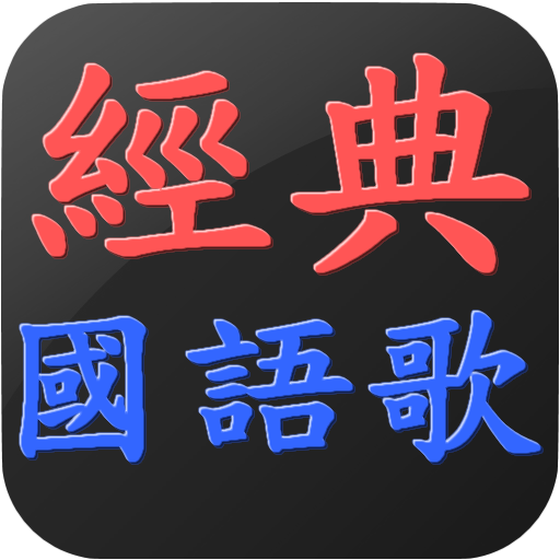 Baixar 經典國語老歌 懷舊國語老歌 流行音樂 點歌王