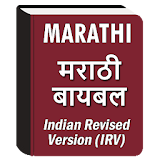 Marathi Bible (मराठी बायबल) icon