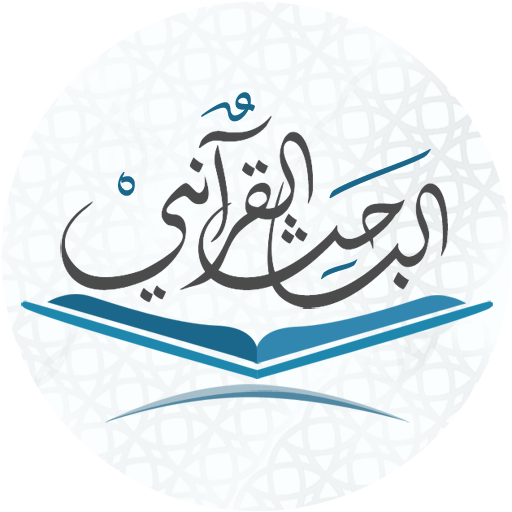 Descargar الباحث القرآني – استمع للقرآن para PC Windows 7, 8, 10, 11