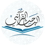 الباحث القرآني - استمع للقرآن icon