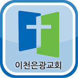 이천은광교회 icon