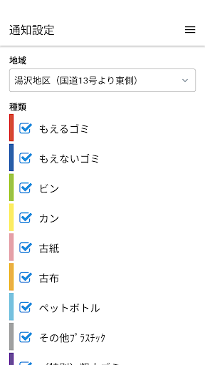 Android application ごみ通知アプリ - ゆざわのなげるごみ screenshort