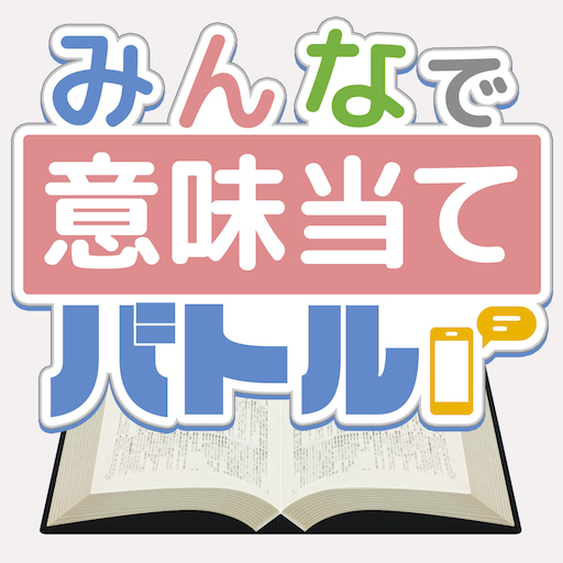 みんなで意味当てバトル אפליקציות ב Google Play