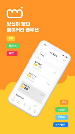 Android application 베이커포스 - 손쉬운 베이커리 운영 screenshort