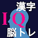 漢字間違い探し-IQ-
