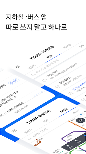 TMAP 대중교통 - 버스, 지하철, 길찾기 screenshots 3