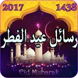 أجمل مسجات و بطاقات التهنئة لعيد الفطر 2017/1438 icon