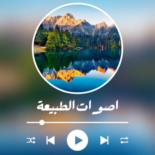 اصوات الطبيعة - بدون نت - AppWisp.com