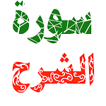 Cover Image of Télécharger سورة الشرح مكتوبة وصوت 1.0.0 APK
