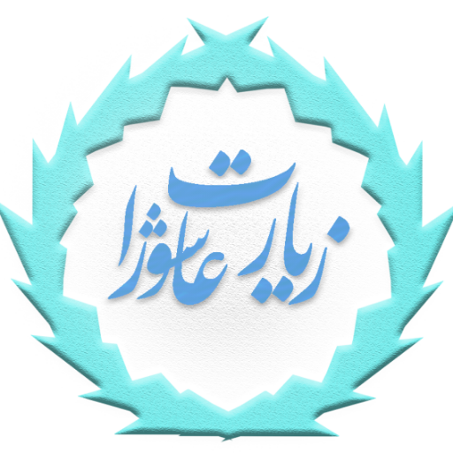 زیارت عاشورا + ترجمه + صوت logo