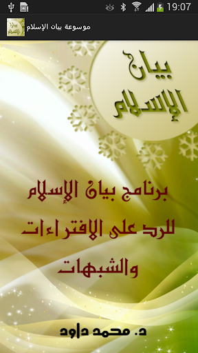 Android application موسوعة بيان الإسلام screenshort