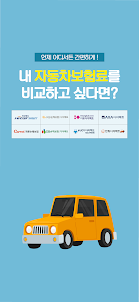 자동차보험 비교견적사이트 - 다이렉트 다모아 앱