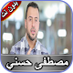 مصطفى حسني بدون نت विंडोज़ पर डाउनलोड करें