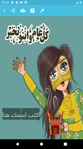 العيد احلى مع اسمك Screen 2