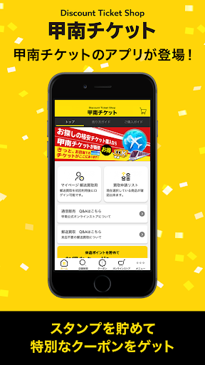 Android application 甲南チケット 格安チケットの販売・買取 screenshort