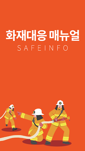 Android application 화재대응매뉴얼 screenshort